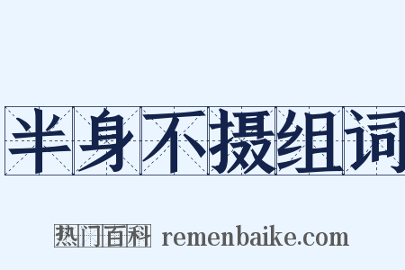 半身不摄组词是什么意思的图片